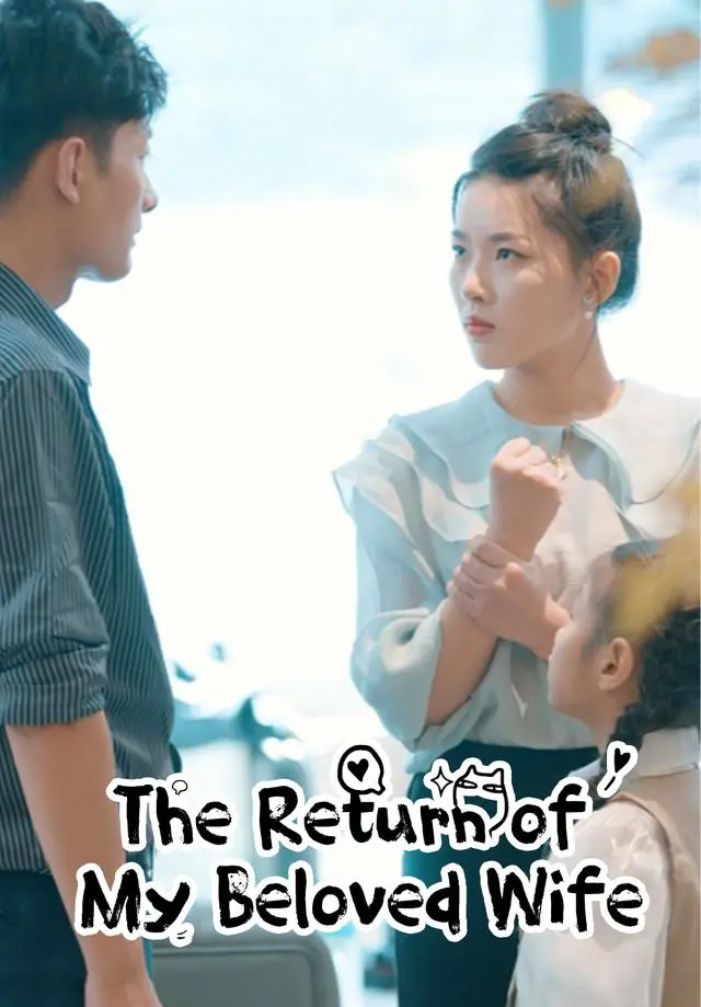 The Return of My Beloved Wife short drama poster