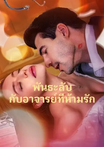 พันธะลับ กับอาจารย์ที่ห้ามรัก short drama poster