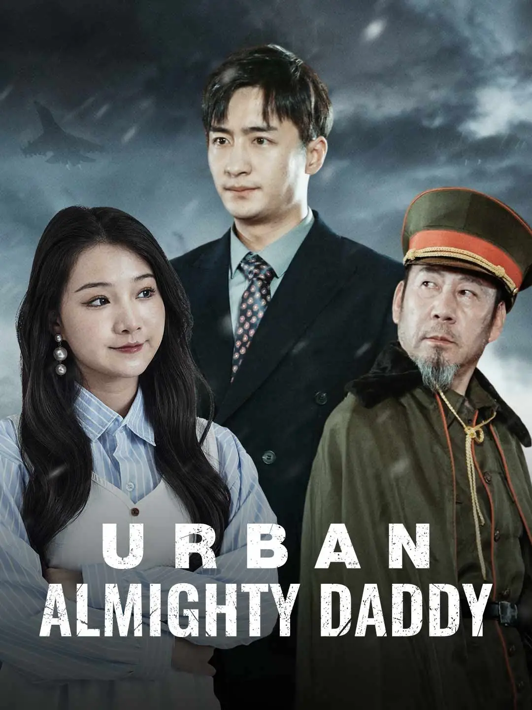 都市全能奶爸 short drama poster
