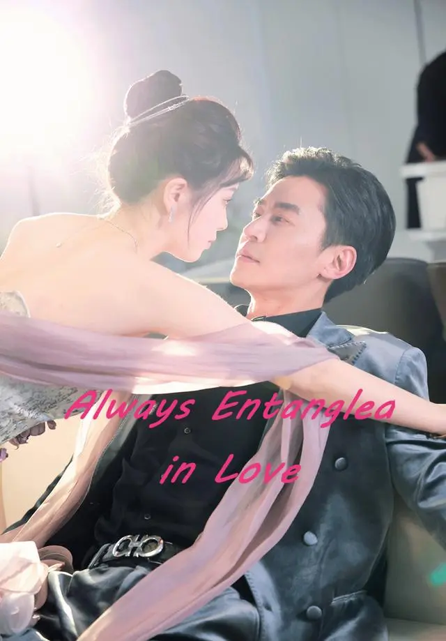 Always Entangled in Love short drama poster