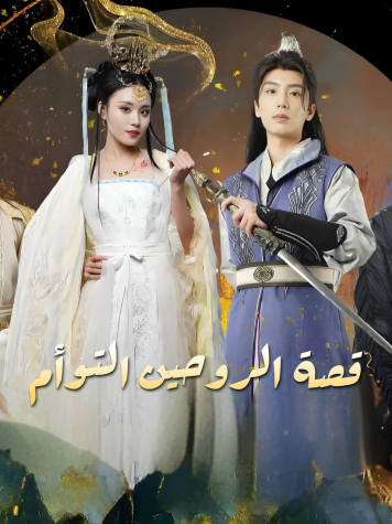قصة الروحين التوأم short drama poster