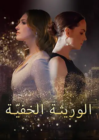 الوريثة الخفيّة short drama poster