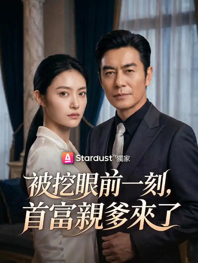 被挖眼前一刻，首富親爹來了 short drama poster