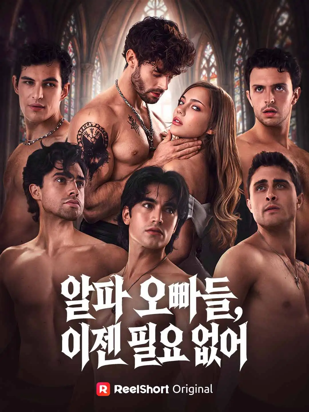 알파 오빠들, 이젠 필요 없어 short drama poster