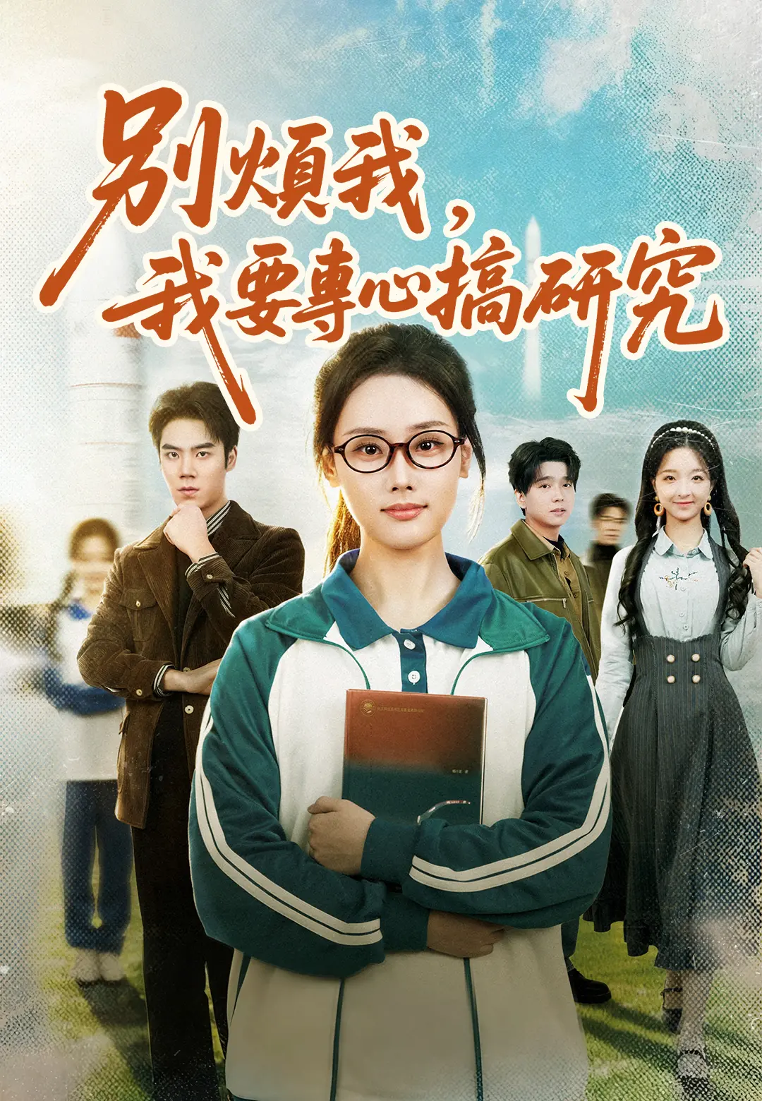 別煩我，我要專心搞研究 short drama poster