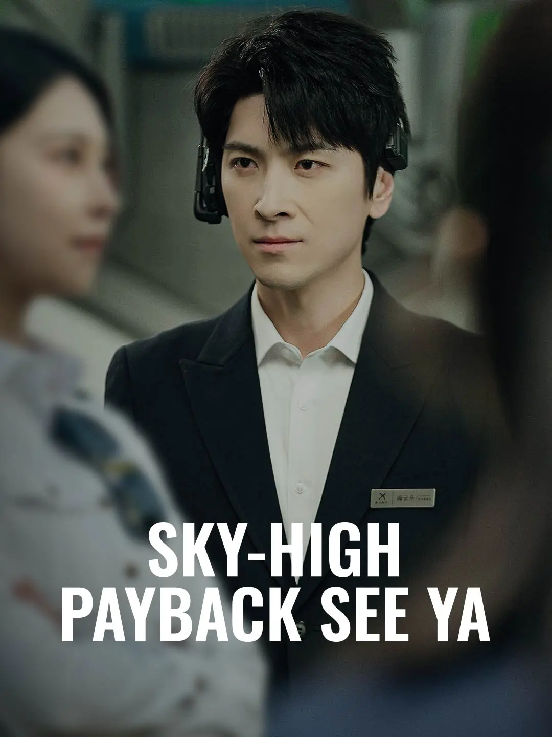 Sky-High Payback See Ya short drama poster