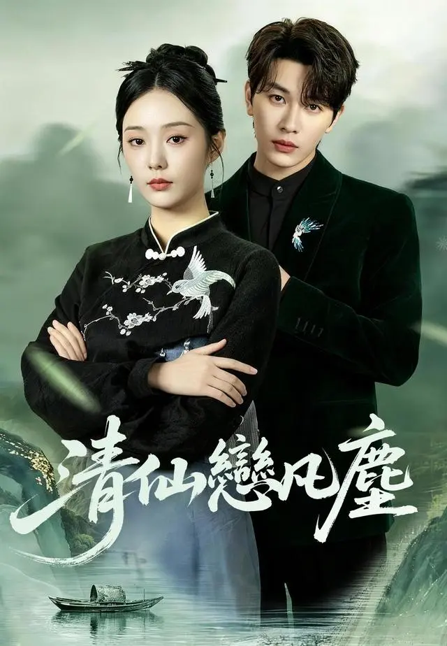 清仙戀凡塵 short drama poster