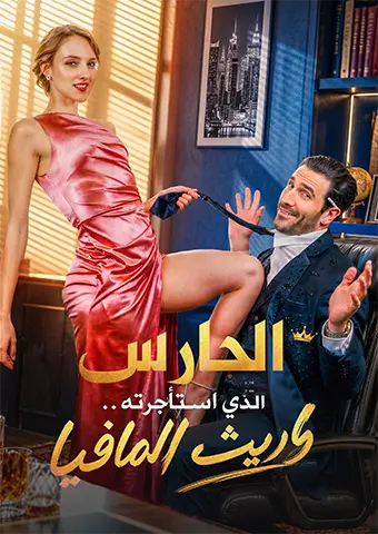 الحارس الذي استأجرته.. وريث المافيا short drama poster