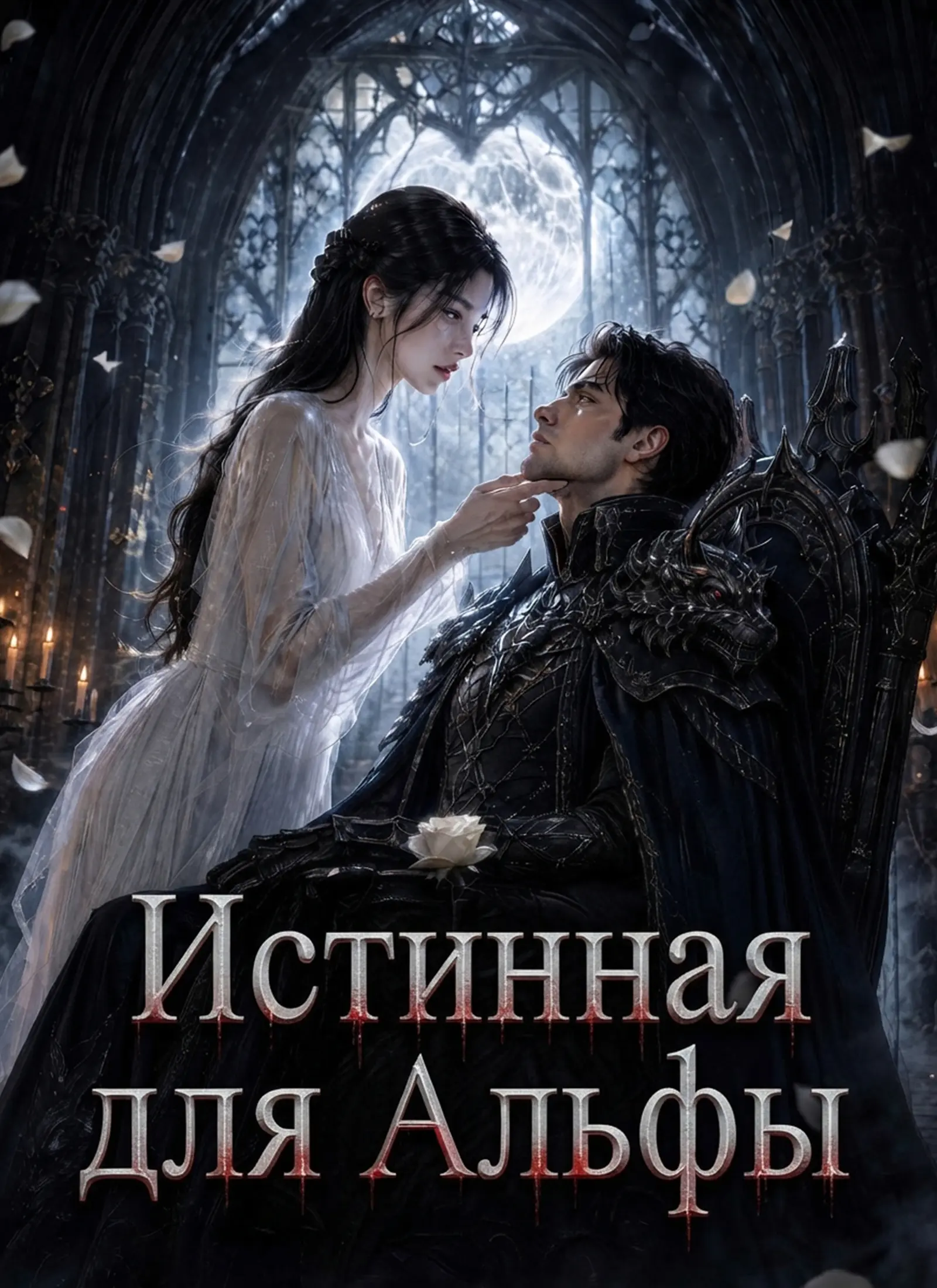 Истинная пара для Альфы short drama poster