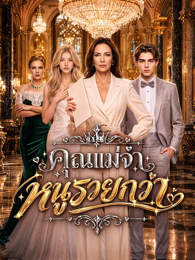 คุณแม่จ๋า หนูรวยกว่า short drama poster
