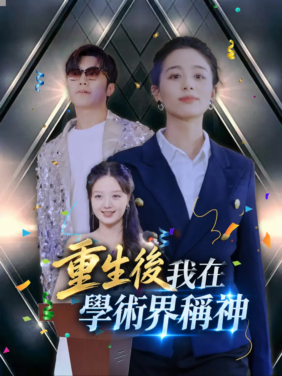 重生後我在學術界稱神 short drama poster