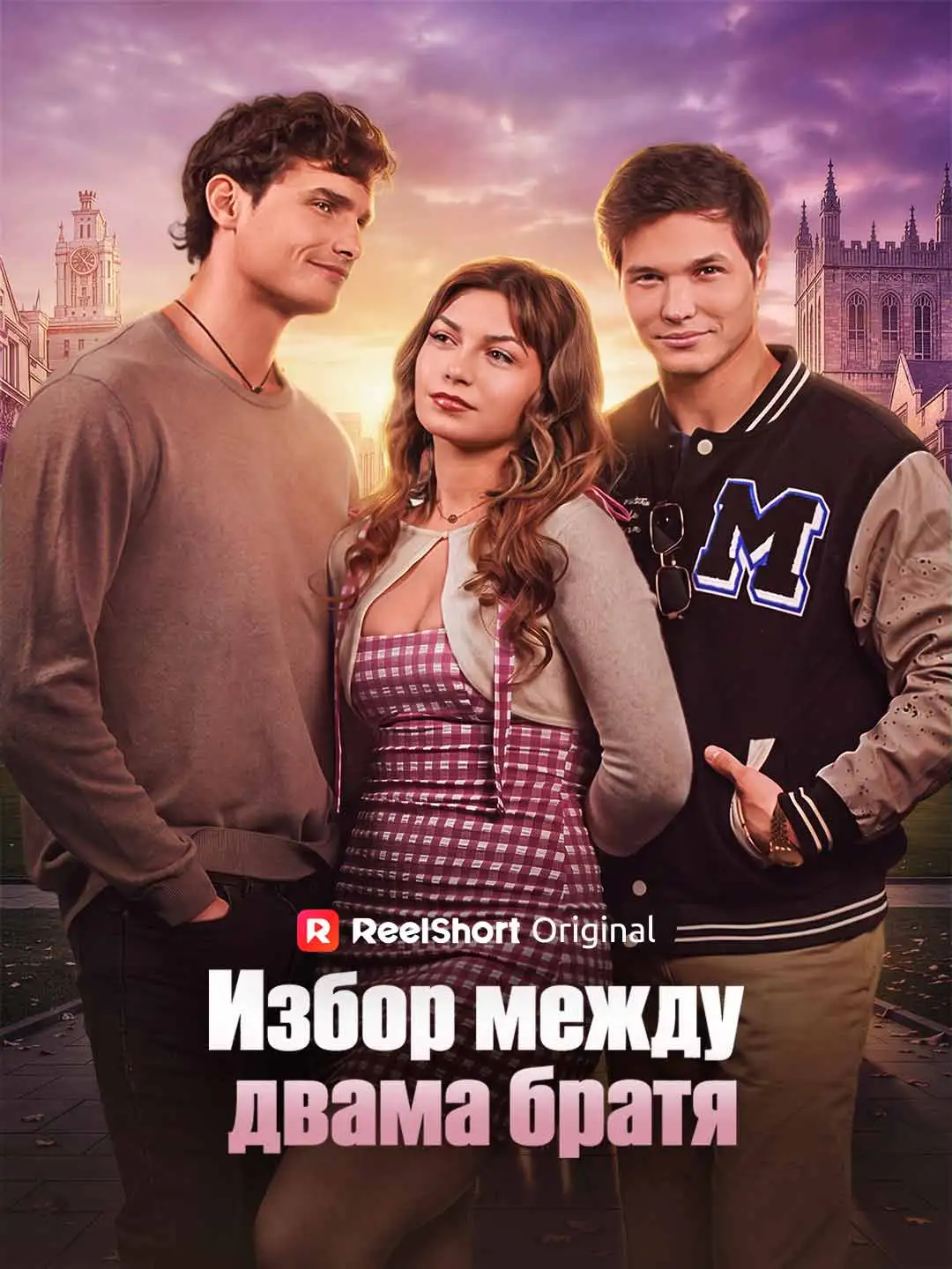 Избор между двама братя short drama poster