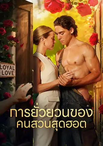 การยั่วยวนของ คนสวนสุดฮอต short drama poster