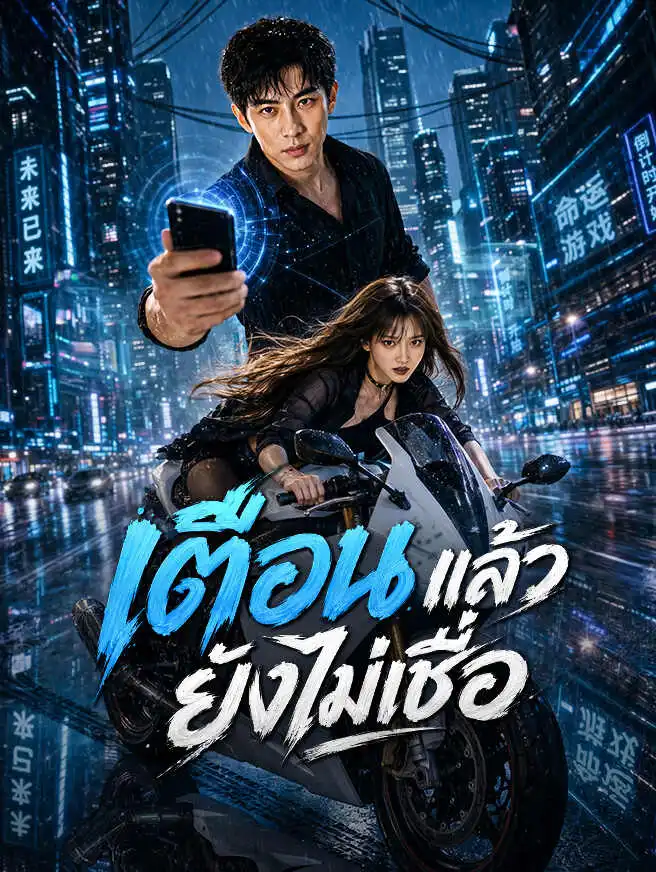 เตือนแล้ว ยังไม่เชื่อ short drama poster