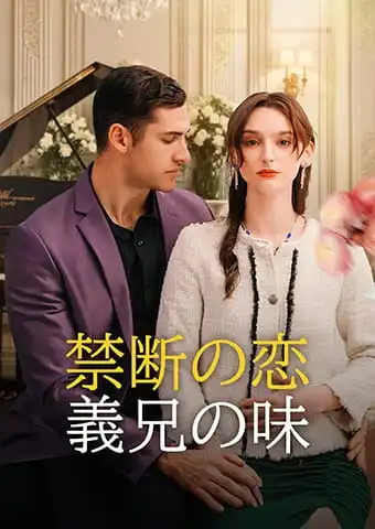 禁断の恋：義兄の味 short drama poster