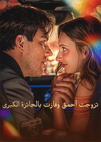 تزوجت أحمق وفازت بالجائزة الكبرى short drama poster