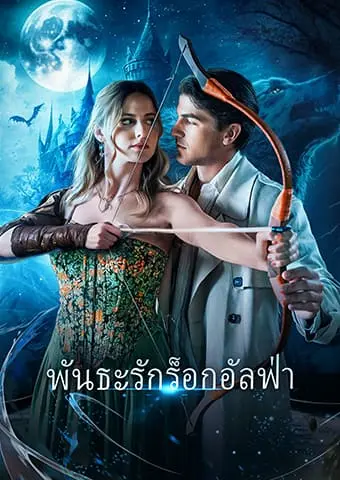 พันธะรักร็อกอัลฟ่า short drama poster