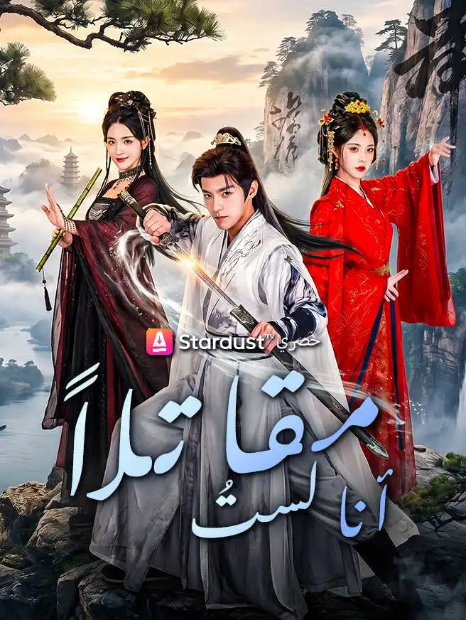 أنا لستُ مقاتلاً short drama poster