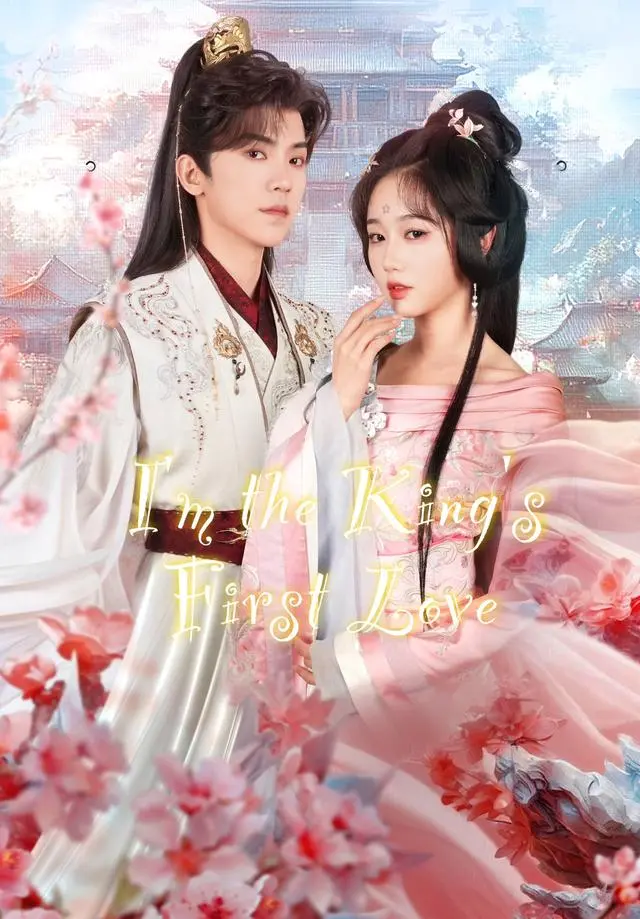 I'm the King's First Love short drama poster