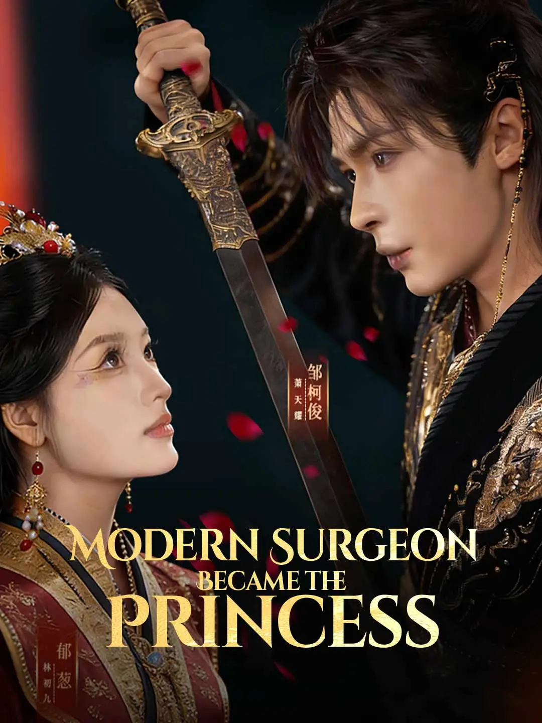 Modern Surgeon Became the Princess short drama poster