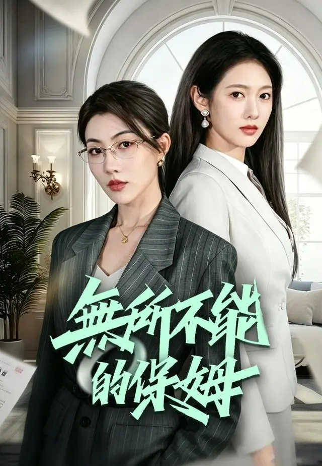 無所不能的保姆 short drama poster