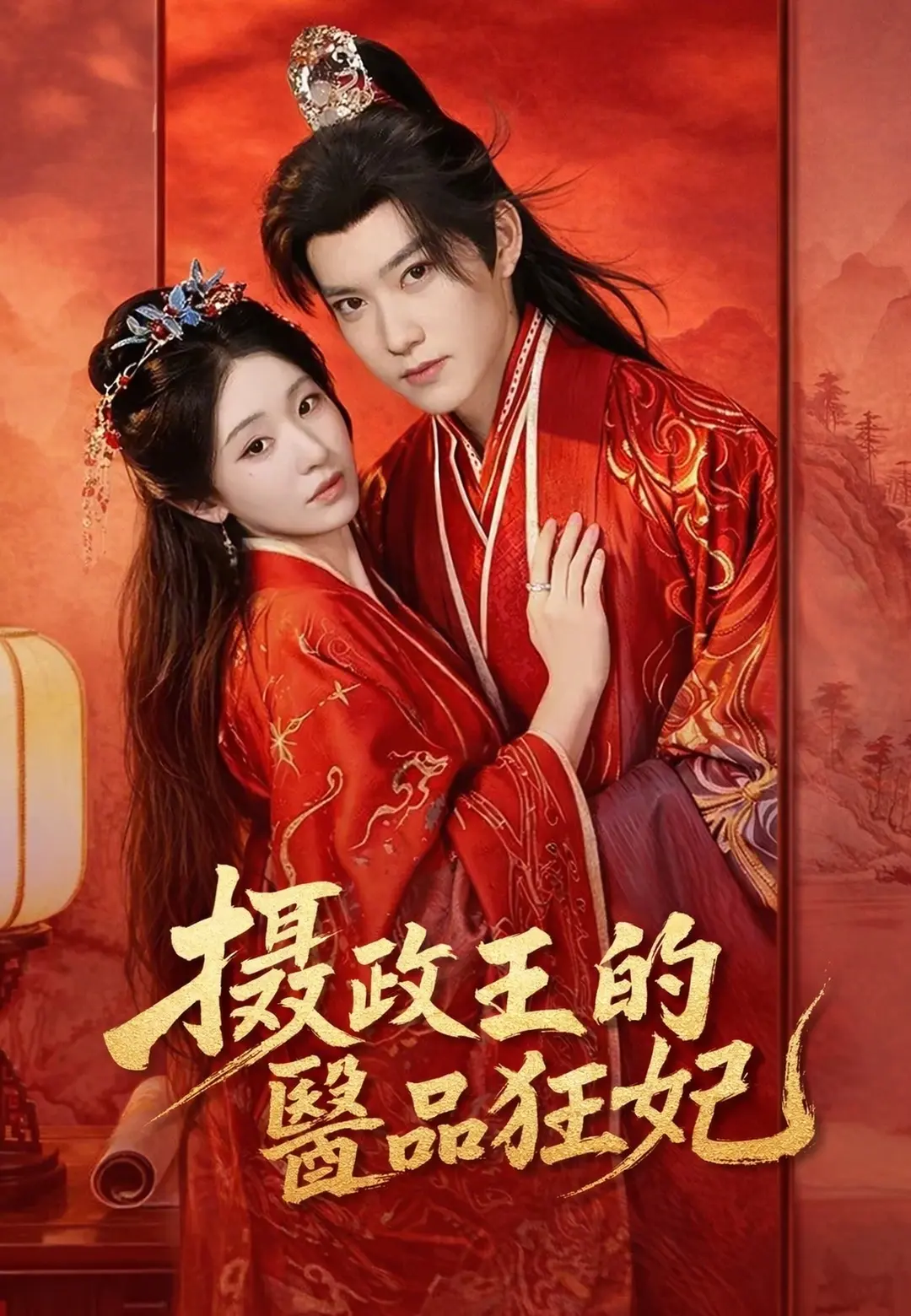 攝政王的醫品狂妃 short drama poster