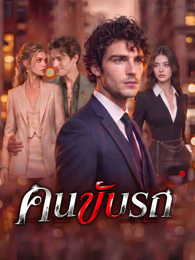 คนขับแท็กซี่ short drama poster