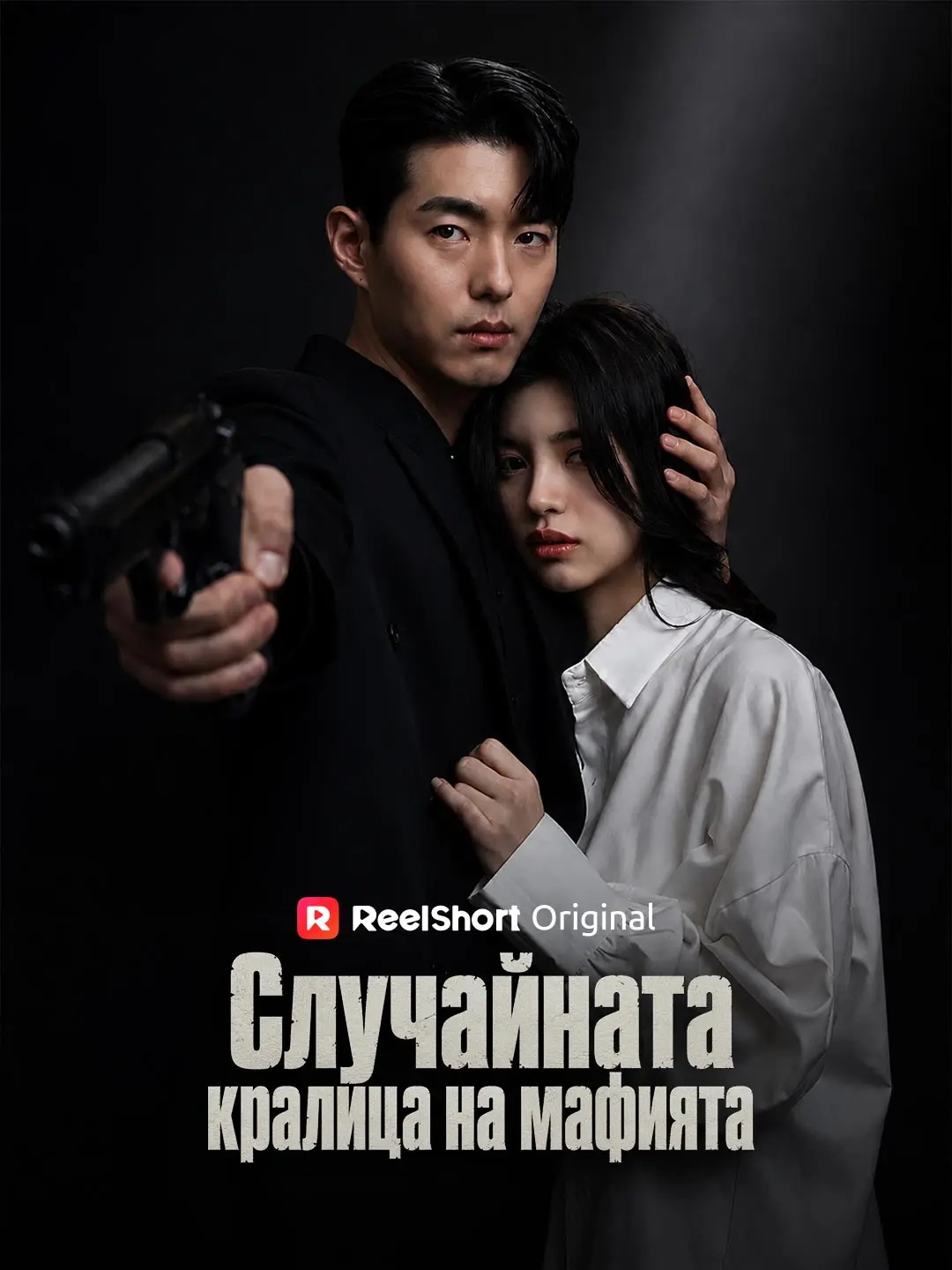 Случайната кралица на мафията short drama poster