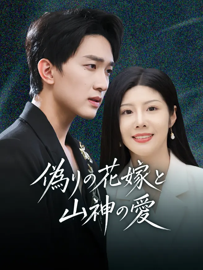 偽りの花嫁と山神の愛 short drama poster