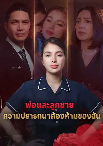 พ่อและลูกชาย: ความปรารถนาต้องห้ามของฉัน short drama poster