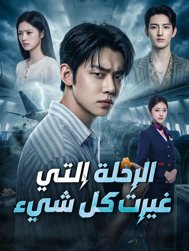 الرحلة التي غيرت كل شيء short drama poster