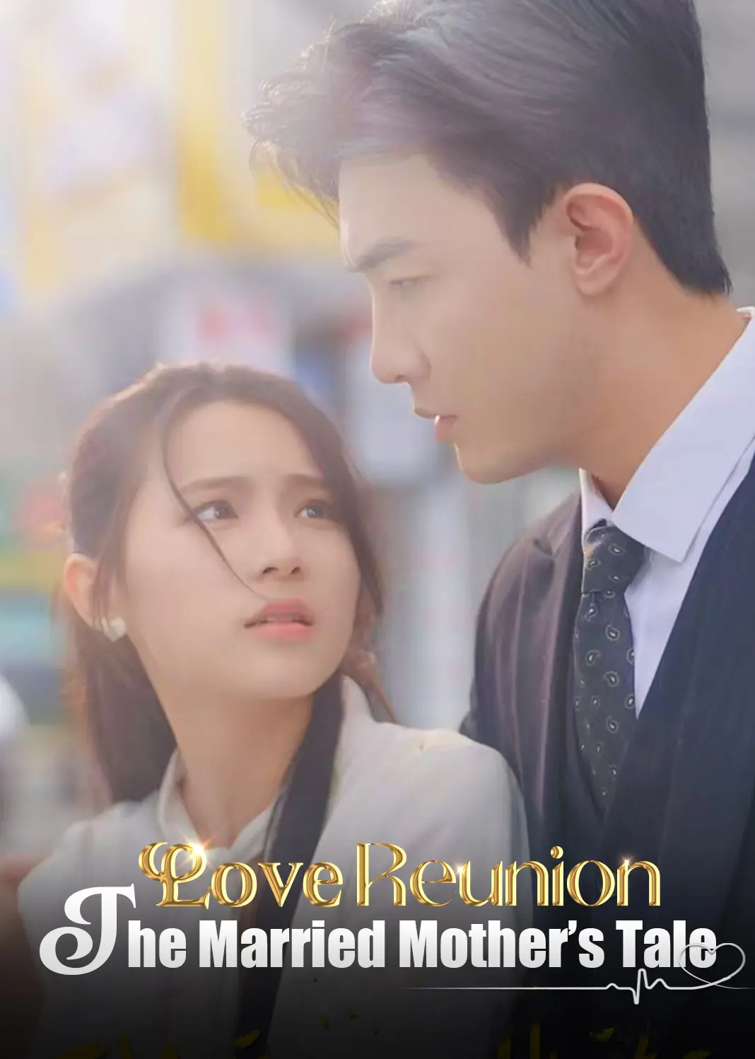 我已婚带娃，顾总请自重 short drama poster