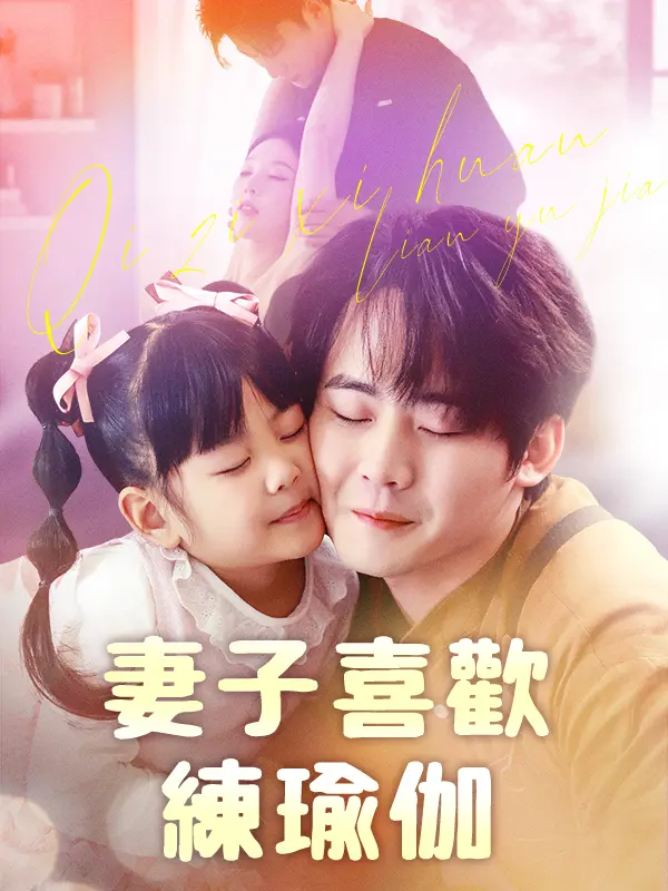 妻子喜歡練瑜伽 short drama poster