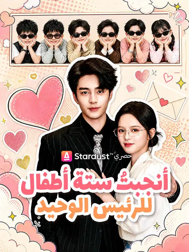 أنجبتُ ستة أطفال للرئيس الوحيد short drama poster