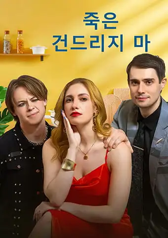 죽은, 건드리지 마 short drama poster