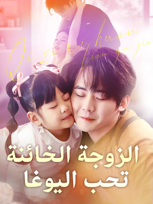 الزوجة الخائنة تحب اليوغا short drama poster