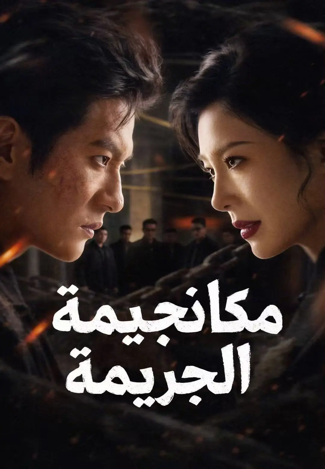 مكافحة الجريمة short drama poster