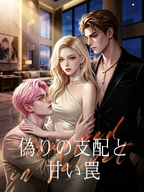 偽りの支配と甘い罠 short drama poster