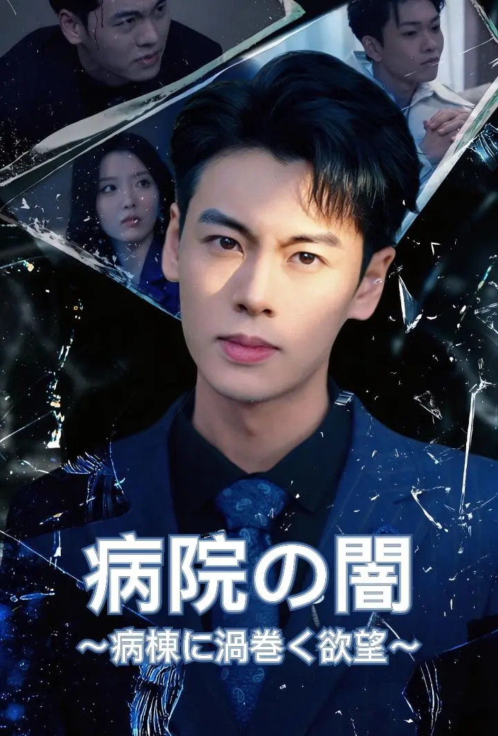 病院の闇 ～病棟に渦巻く欲望～ short drama poster