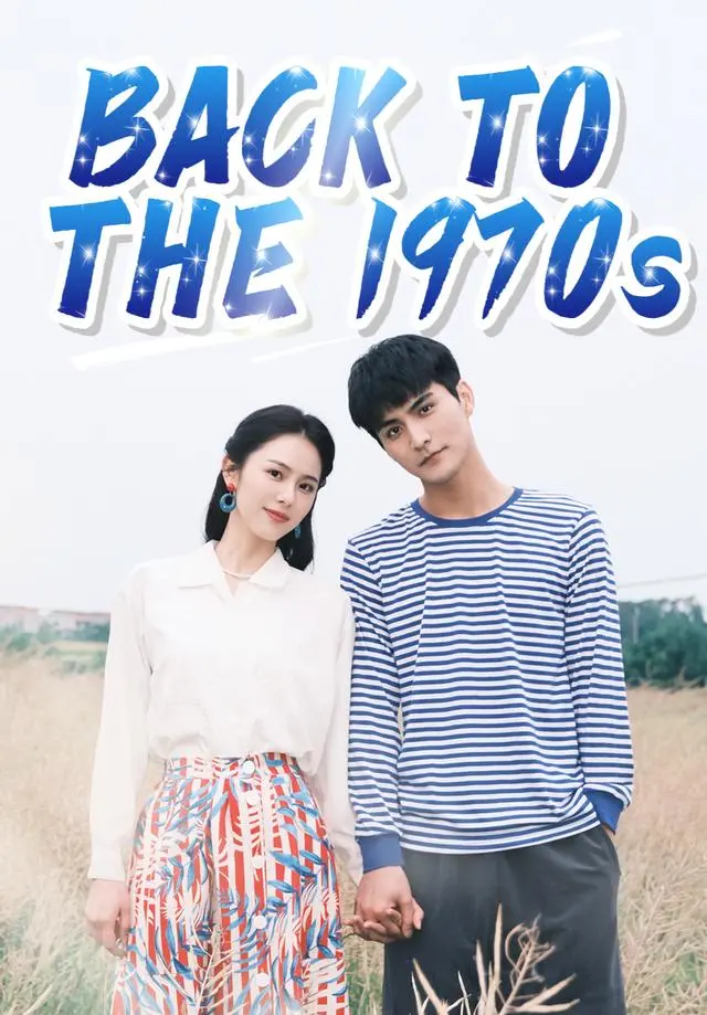 Back to the 1970s short drama poster