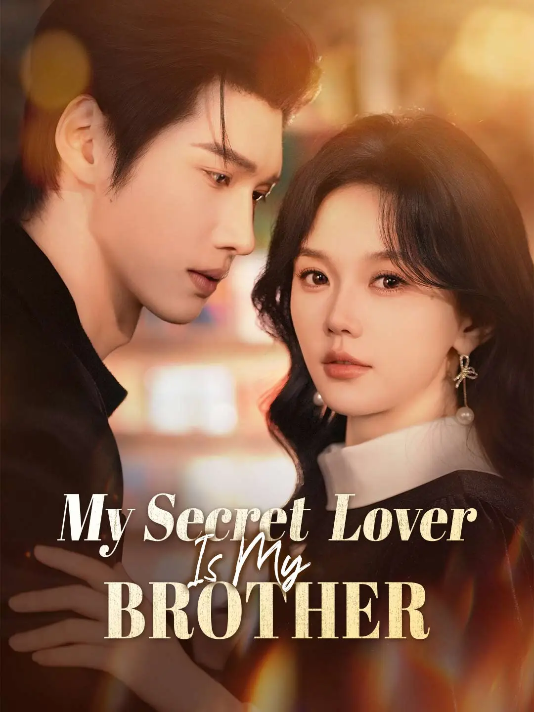 My Secret Lover Is My Brother short drama poster