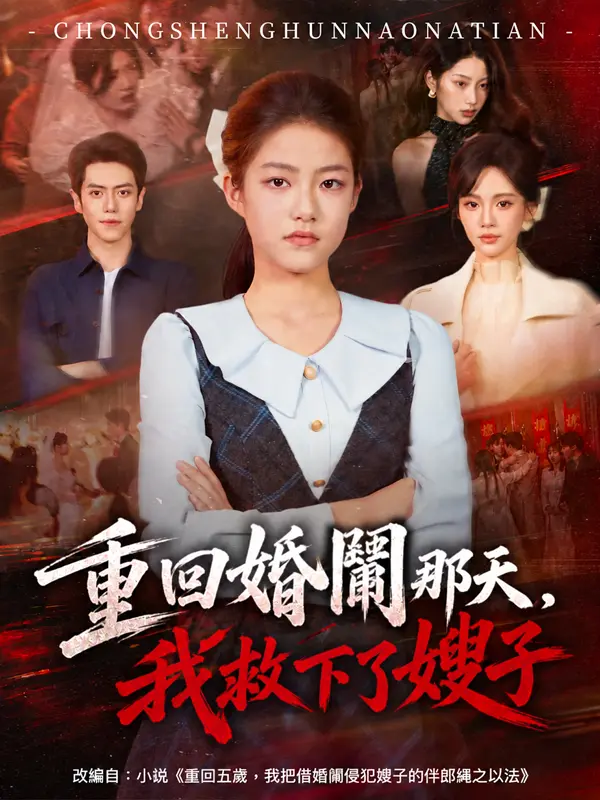 重回婚鬧那天，我救了嫂子 short drama poster