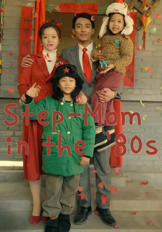 Step-Mom in the '80s short drama poster