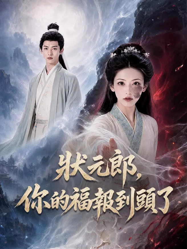 狀元郎，你的福報到頭了 short drama poster