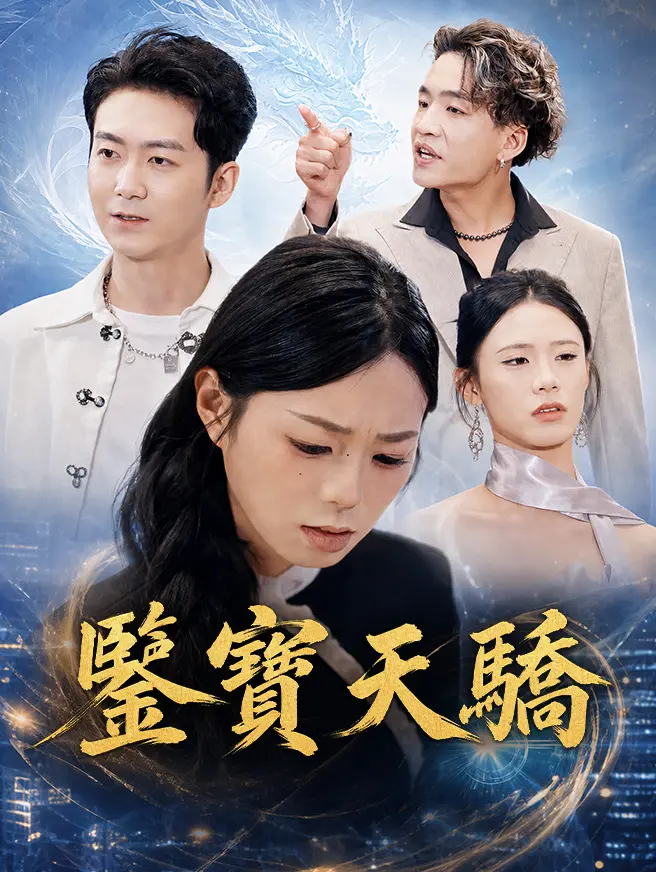 鑒寶天驕 short drama poster