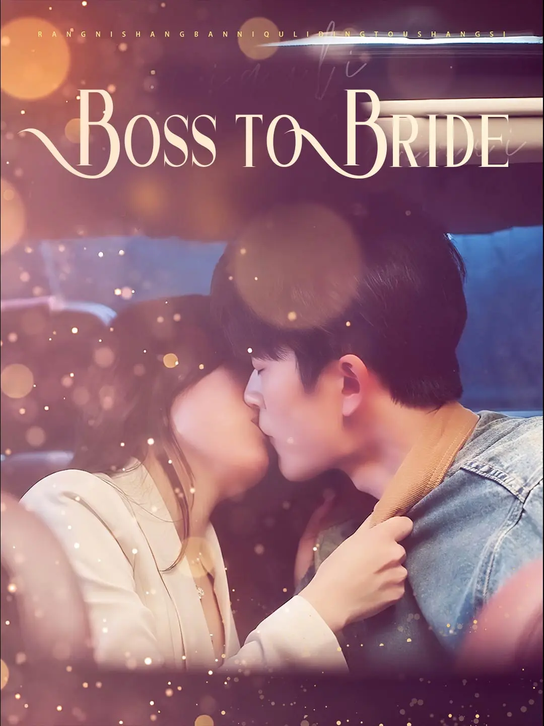 Boss to Bride short drama poster