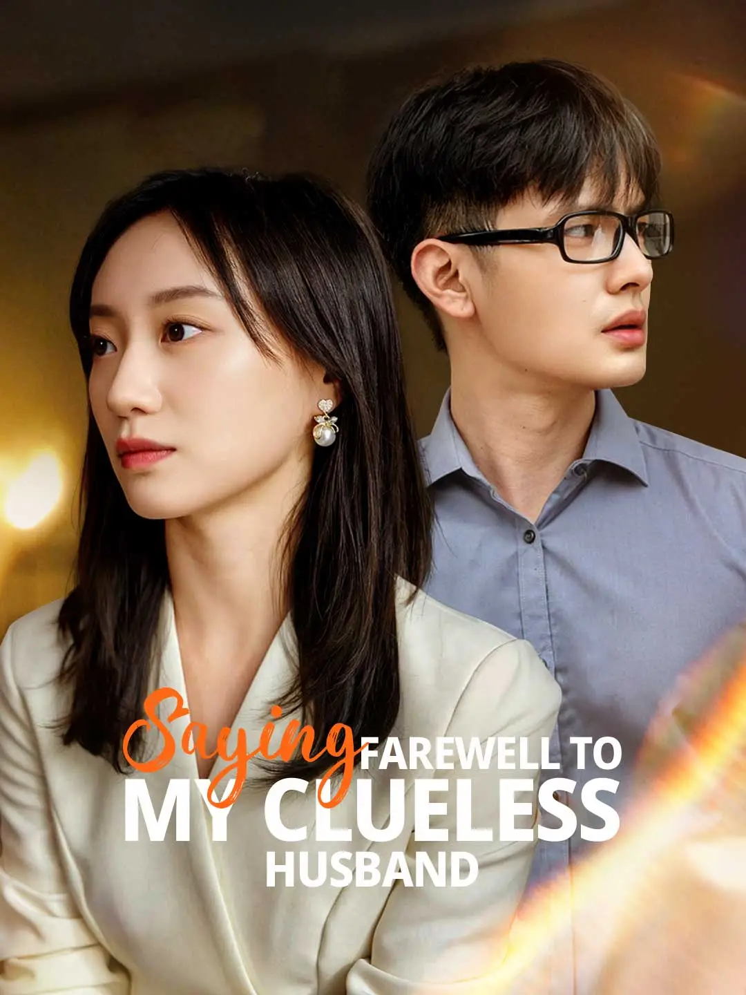 Saying Farewell to My Clueless Husband short drama poster