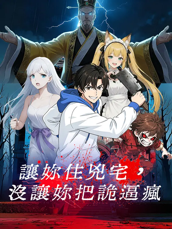 讓妳住兇宅，沒讓妳把詭逼瘋 short drama poster