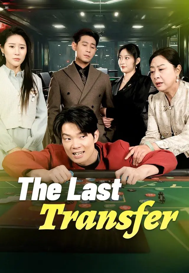 The Last Transfer short drama poster