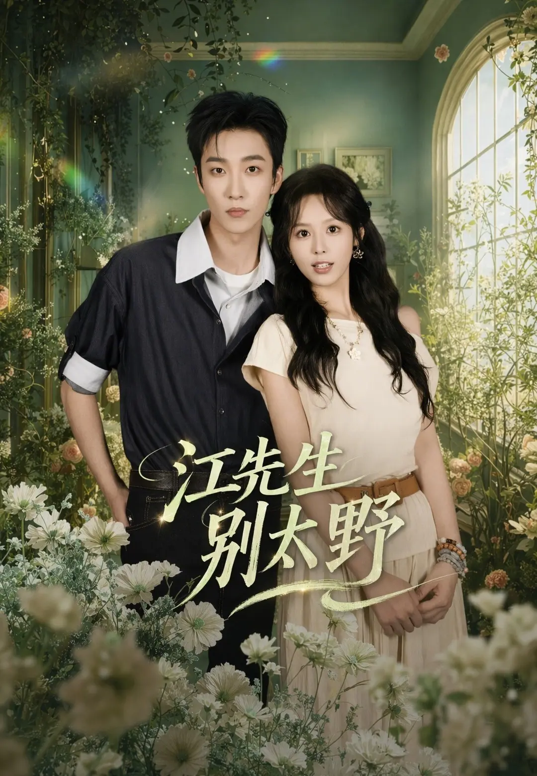 江先生別太野 short drama poster